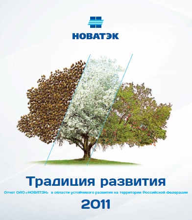 Отчет ОАО «НОВАТЭК» в области устойчивого развития на территории Российской Федерации 2011г. 