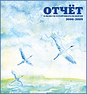 Отчет ОАО «НОВАТЭК» в области устойчивого развития на территории Российской Федерации 2008-2009г.